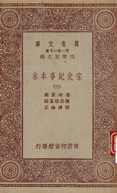 《宋史紀事本末 v.3》 作者:馮琦原編 ; 陳邦瞻纂輯 ; 張溥論正 1931年  PDF下载-汉笺公版书