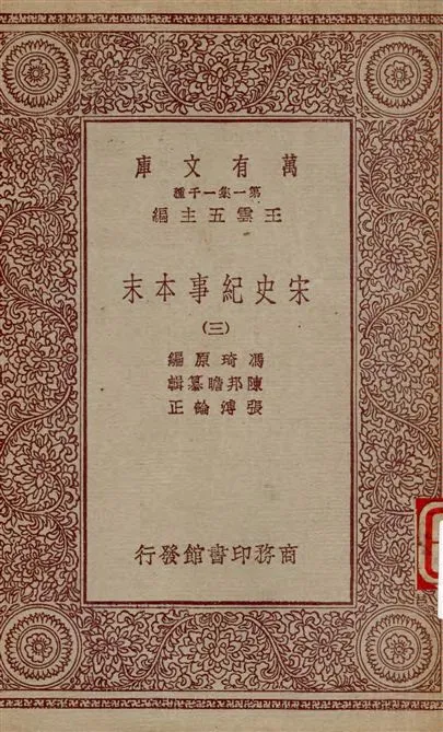 《宋史紀事本末 v.3》 作者:馮琦原編 ; 陳邦瞻纂輯 ; 張溥論正 1931年  PDF下载-汉笺公版书