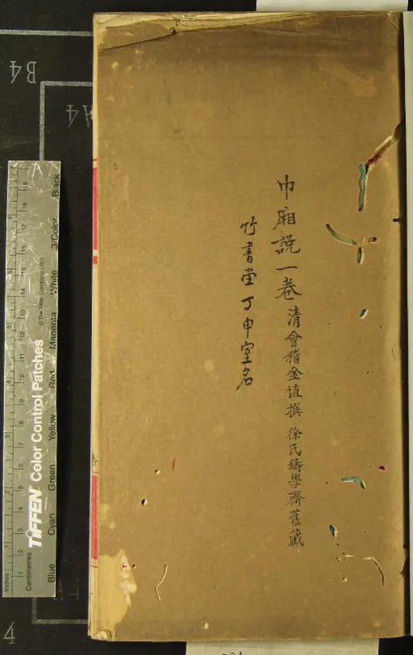 《中箱說》作者：()金填  抄本  PDF下载-汉笺公版书