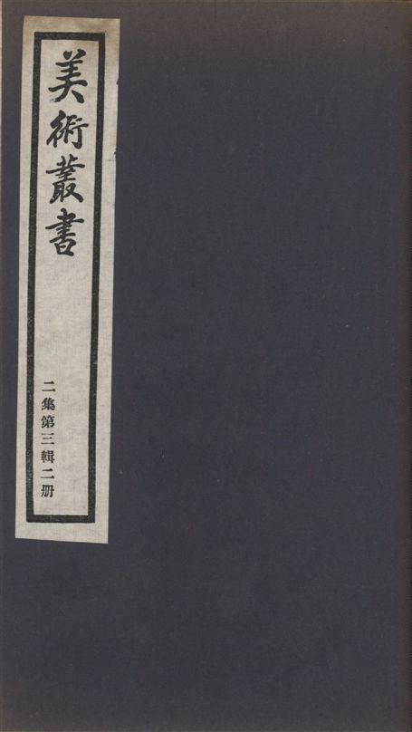 《美術叢書 v.2 no.3 pt.2》 作者:(清)韓泰華述 ; (清)居巢撰 ; (清)居巢撰 1936年  PDF下载-汉笺公版书
