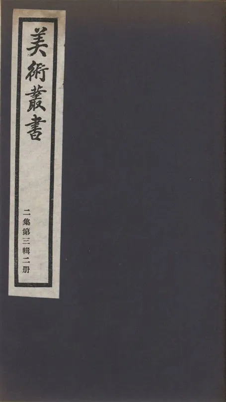 《美術叢書 v.2 no.3 pt.2》 作者:(清)韓泰華述 ; (清)居巢撰 ; (清)居巢撰 1936年  PDF下载-汉笺公版书