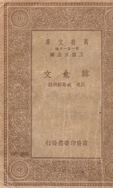 《韓愈文》 作者:[(唐)韓愈著] ; 莊適, 臧勵龢選註 1934年  PDF下载-汉笺公版书