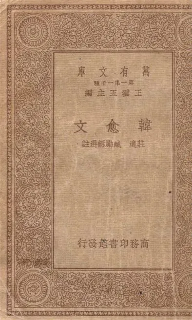《韓愈文》 作者:[(唐)韓愈著] ; 莊適, 臧勵龢選註 1934年  PDF下载-汉笺公版书