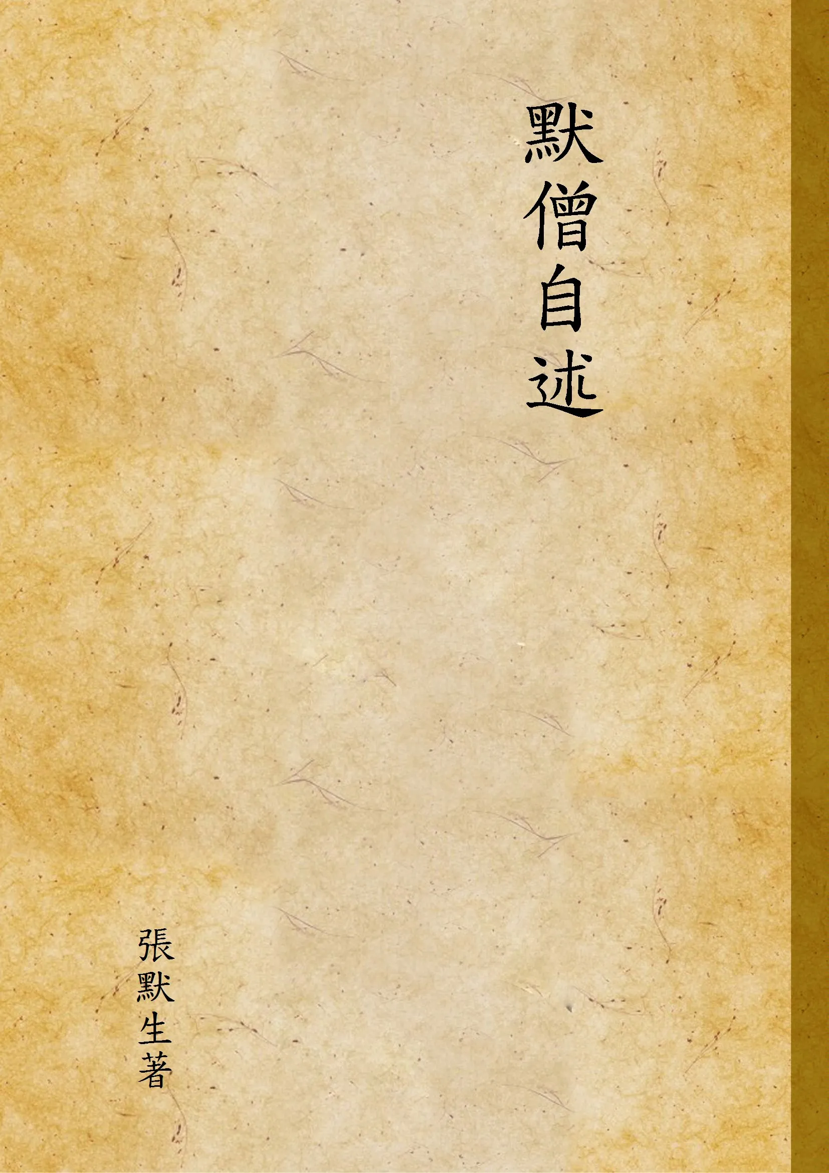《默僧自述》 作者:張默生著 1948年  PDF下载-汉笺公版书