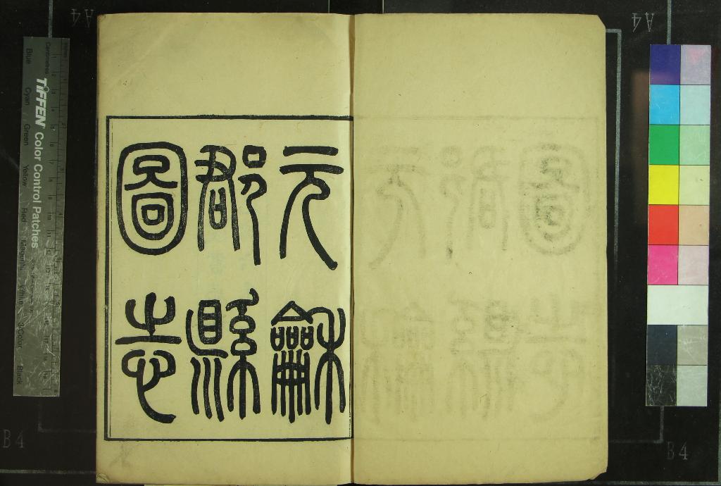 《元和郡縣圖志四十卷目錄二卷》作者：(清光緒)唐李吉甫撰  刻本  PDF下载-汉笺公版书