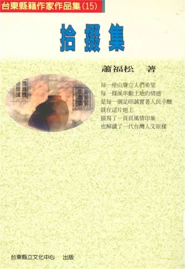 《拾掇集》 作者:蕭福松著 1999年  PDF下载-汉笺公版书
