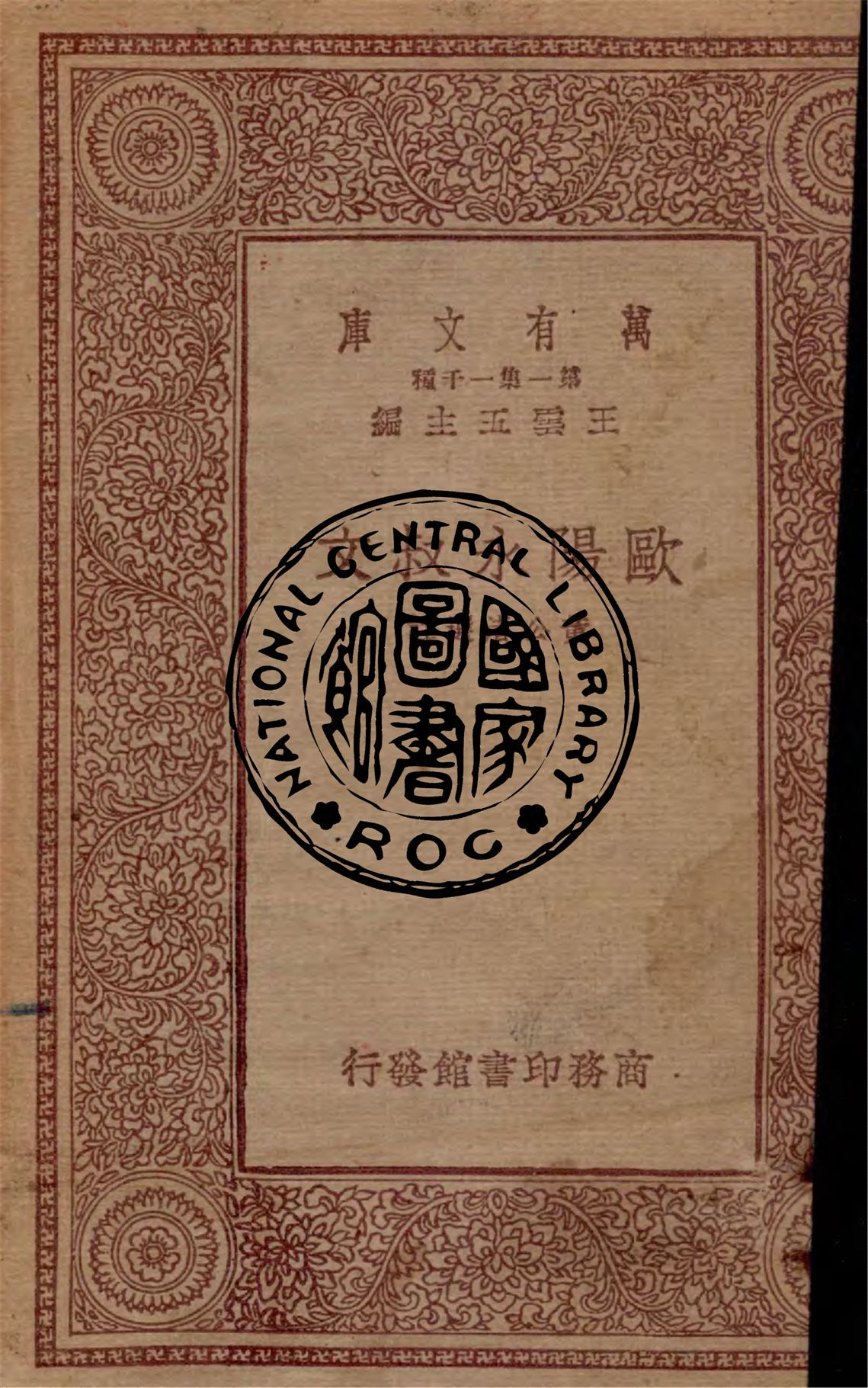 《歐陽永叔文》 作者:黃公渚選註 1933年  PDF下载-汉笺公版书