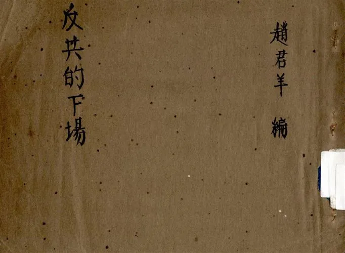 《反共的下場》 作者:[趙君羊編] 19uu年  PDF下载-汉笺公版书