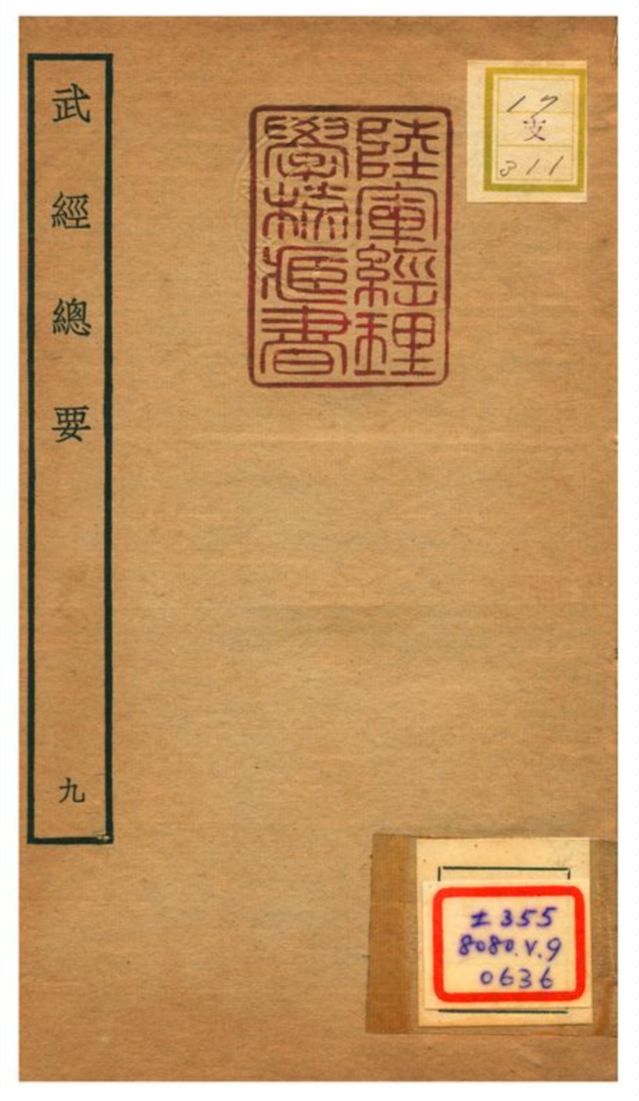 《武經總要》 作者:曾公亮等撰 不詳年  PDF下载-汉笺公版书