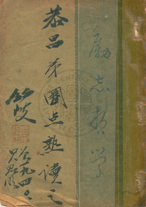 《勵志哲學》 作者:馬爾騰著 ; 曹孚譯 1940年  PDF下载-汉笺公版书