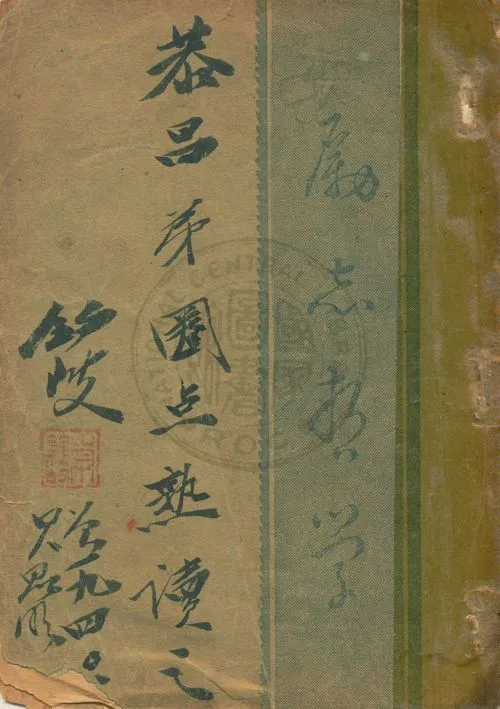 《勵志哲學》 作者:馬爾騰著 ; 曹孚譯 1940年  PDF下载-汉笺公版书