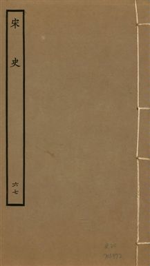 《宋史 四百九十六卷,目錄三卷 v.20 no.67》 作者:(元)脫脫等奉敕撰 1937年  PDF下载-汉笺公版书