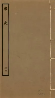 《宋史 四百九十六卷,目錄三卷 v.20 no.67》 作者:(元)脫脫等奉敕撰 1937年  PDF下载-汉笺公版书