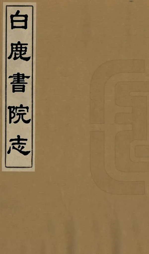 《白鹿書院志》编撰：廖文英 清同治10年[1871] PDF下载-汉笺公版书