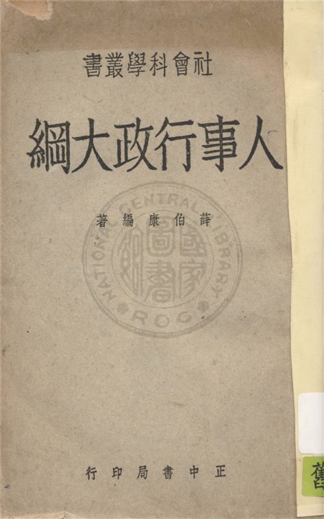 《人事行政大綱》 作者:薛伯康編著 1947年  PDF下载-汉笺公版书