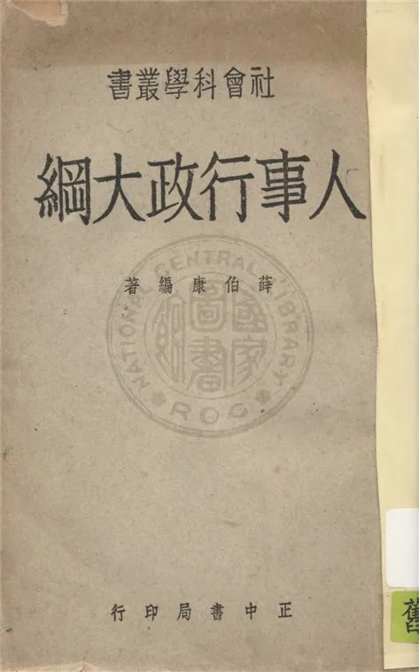 《人事行政大綱》 作者:薛伯康編著 1947年  PDF下载-汉笺公版书