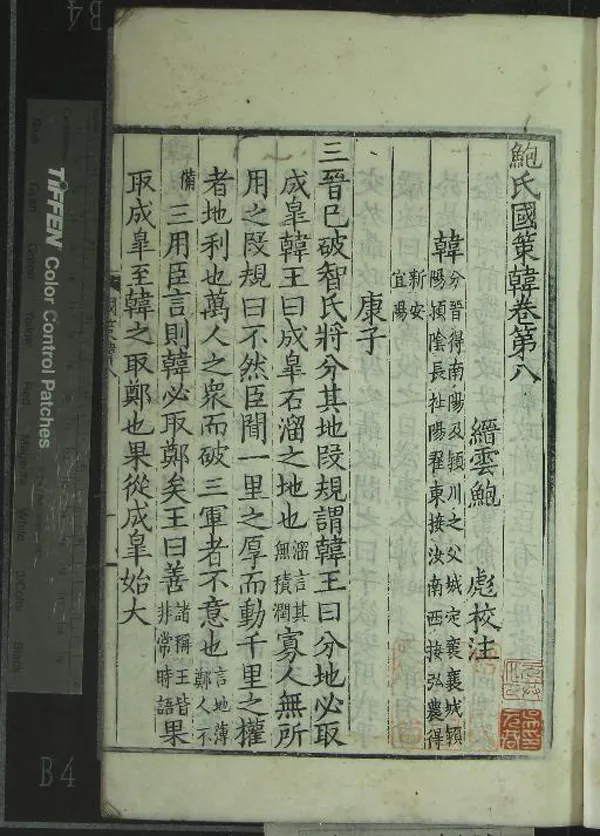 《鮑氏國策十卷》作者：(明嘉靖)宋鮑彪校注  影宋刻本  PDF下载-汉笺公版书