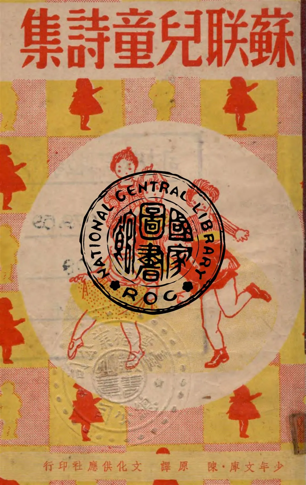 《蘇聯兒童詩集》 作者:波爾多等著 1947年  PDF下载-汉笺公版书