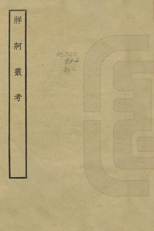 《牂柯叢考》编撰：胡翯 民國25年[1936] PDF下载-汉笺公版书