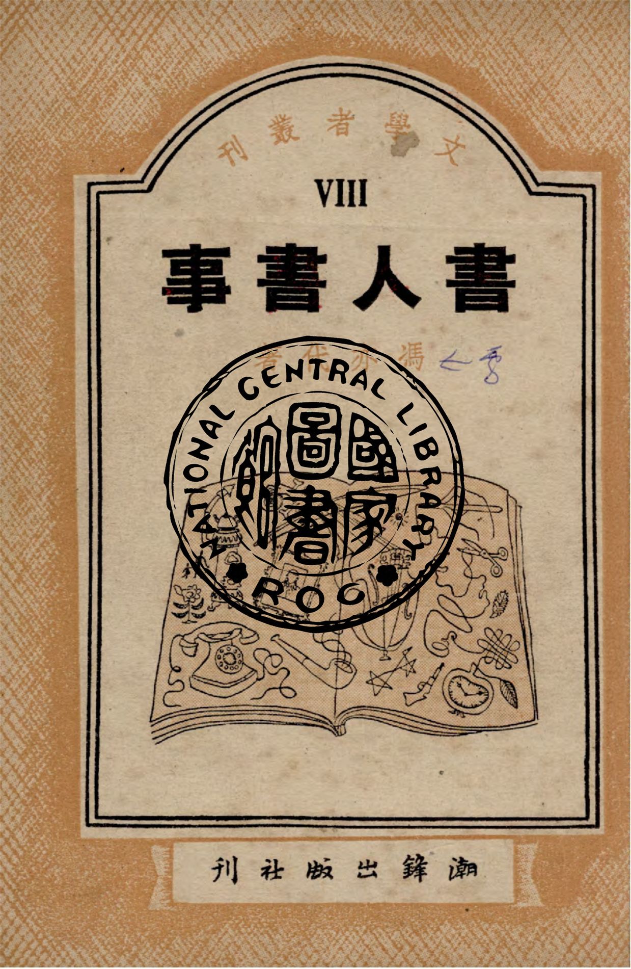 《書人書事》 作者:馮亦代著 1949年  PDF下载-汉笺公版书