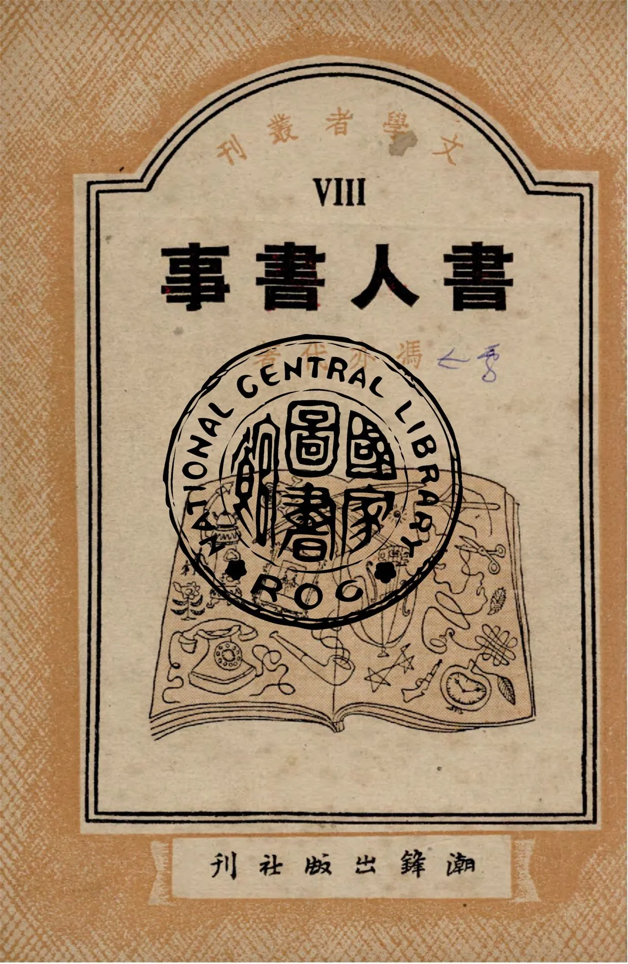 《書人書事》 作者:馮亦代著 1949年  PDF下载-汉笺公版书