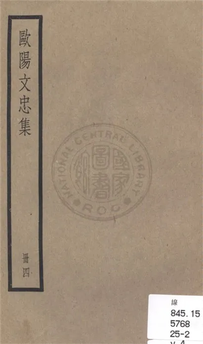 《歐陽文忠全集 一百五十三卷 v.4》 作者:(宋)歐陽修撰 1936年  PDF下载-汉笺公版书