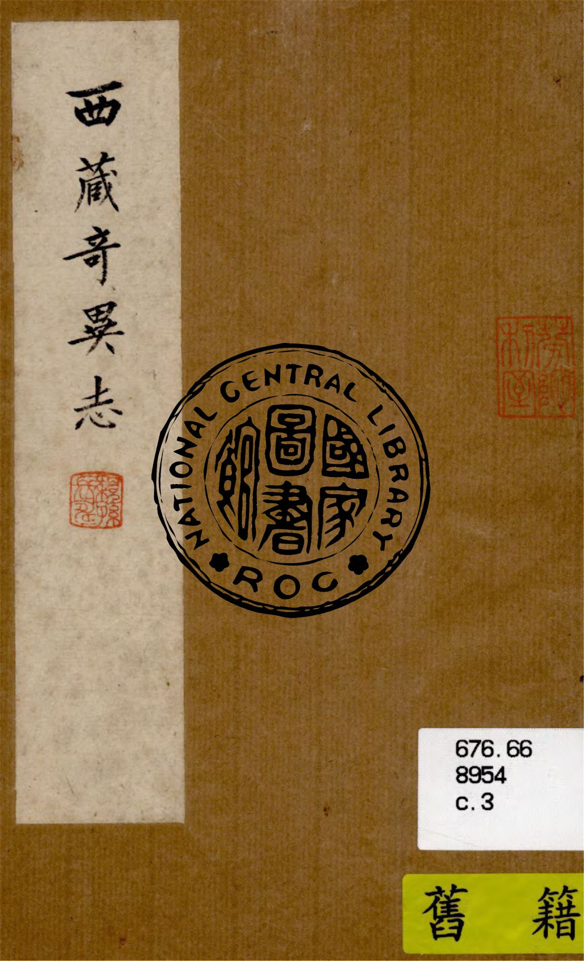 《西藏奇異誌》 作者:段克興著 1934年  PDF下载-汉笺公版书