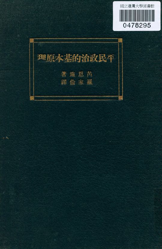 《平民政治的基本原理》 作者:Paul S. Reinsch著 羅家倫譯 1933年  PDF下载-汉笺公版书