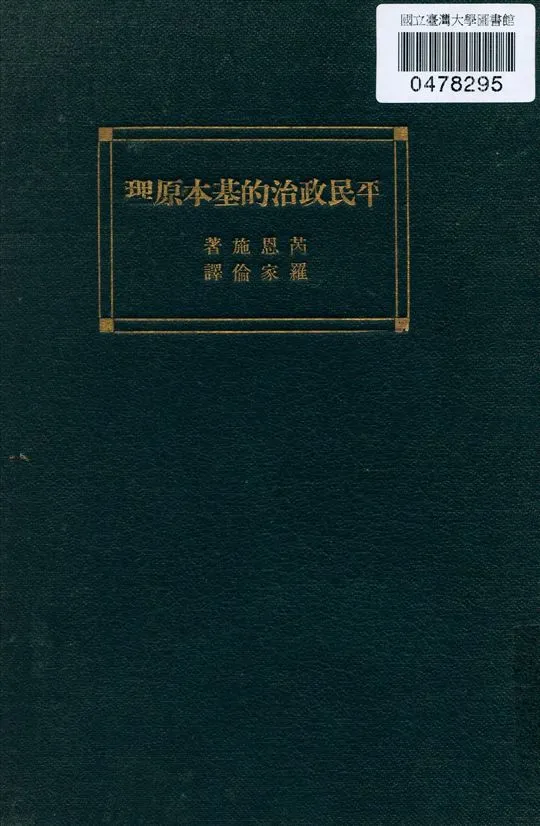 《平民政治的基本原理》 作者:Paul S. Reinsch著 羅家倫譯 1933年  PDF下载-汉笺公版书