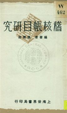 《稽核帳目研究》 作者:楊篤因編著 1930年  PDF下载-汉笺公版书