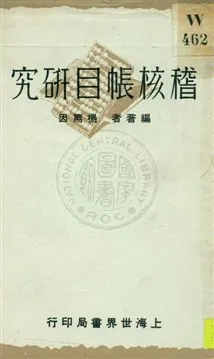 《稽核帳目研究》 作者:楊篤因編著 1930年  PDF下载-汉笺公版书