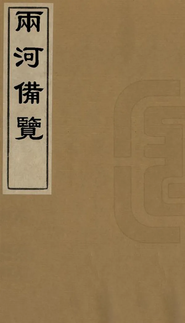 《兩河備覽》编撰： 清[1644-1911] PDF下载-汉笺公版书