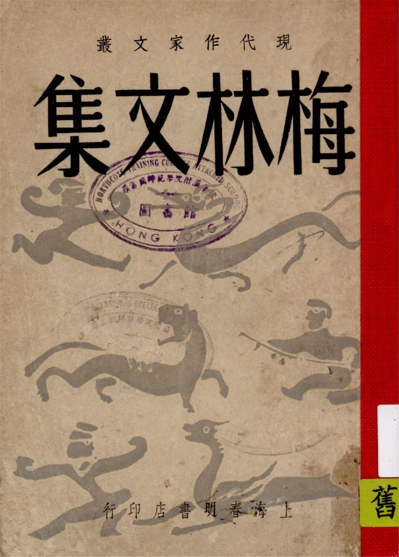 《梅林文集》 作者:梅林著 1948年  PDF下载-汉笺公版书