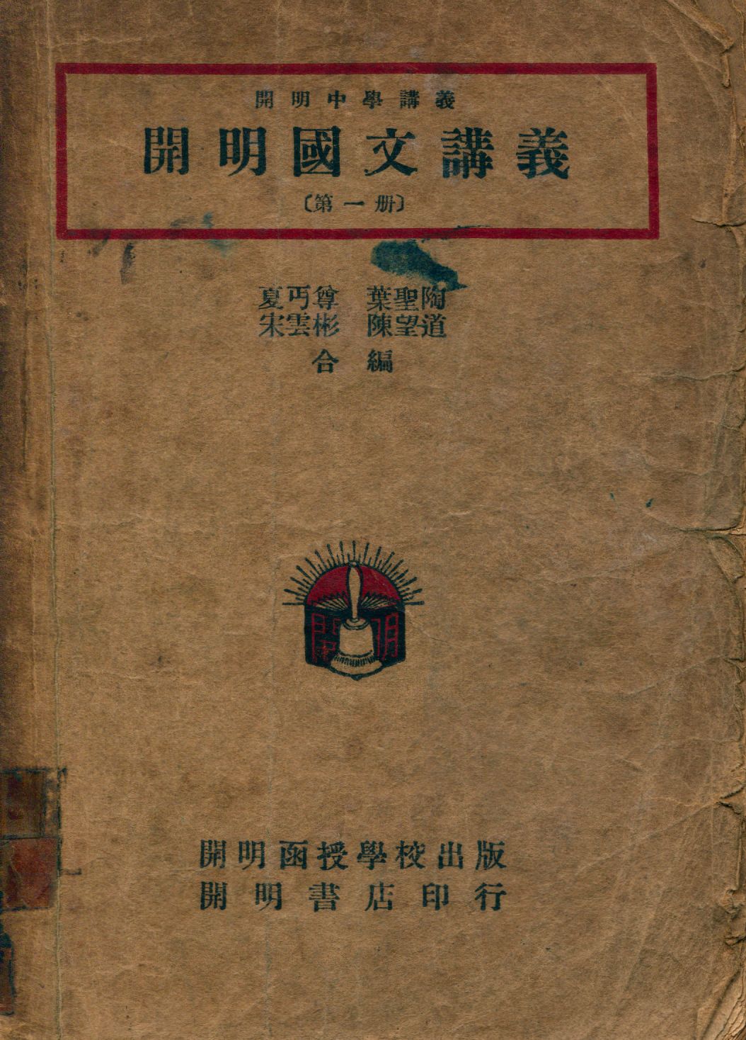 《開明國文講義 1 v.1》 作者:夏丏尊等合編 1947年  PDF下载-汉笺公版书