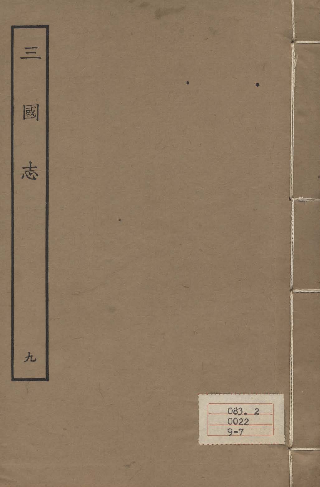 《百衲本二十四史 v.9》 作者:陳壽撰 1931年  PDF下载-汉笺公版书