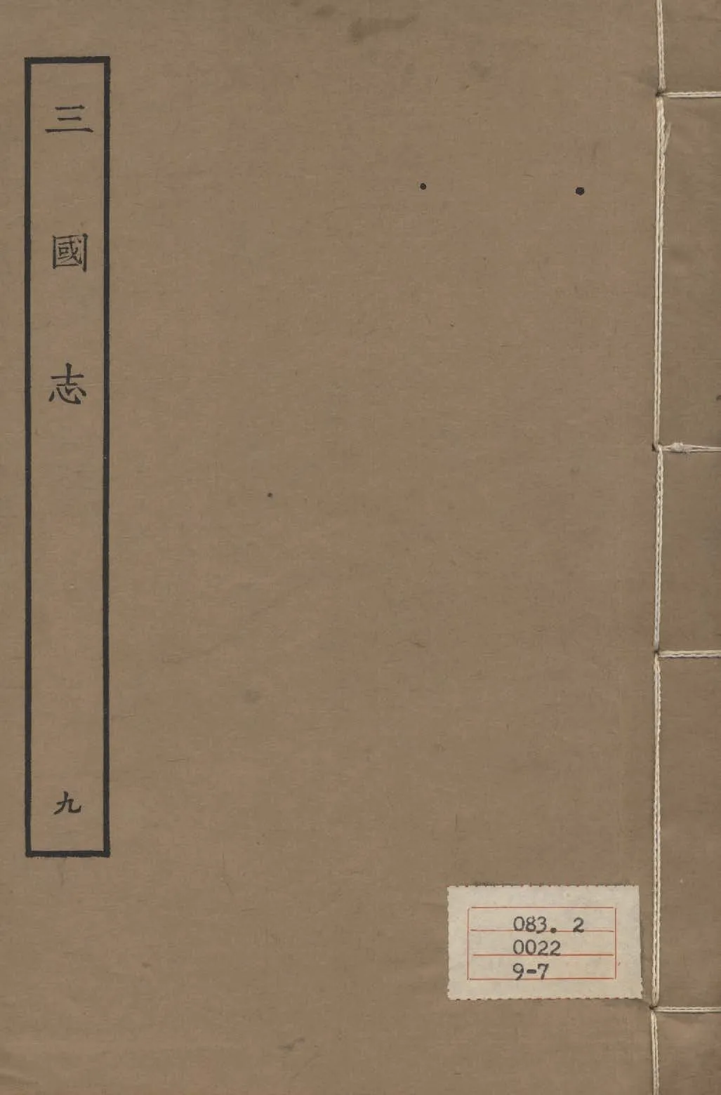 《百衲本二十四史 v.9》 作者:陳壽撰 1931年  PDF下载-汉笺公版书