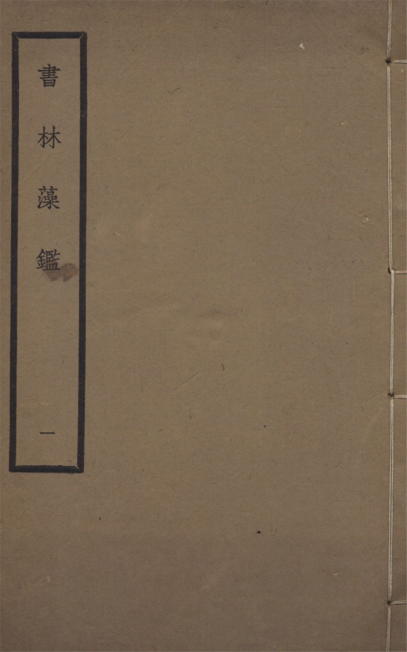 《書林藻鑑 十二卷 v.1》 作者:馬宗霍輯 1936年  PDF下载-汉笺公版书
