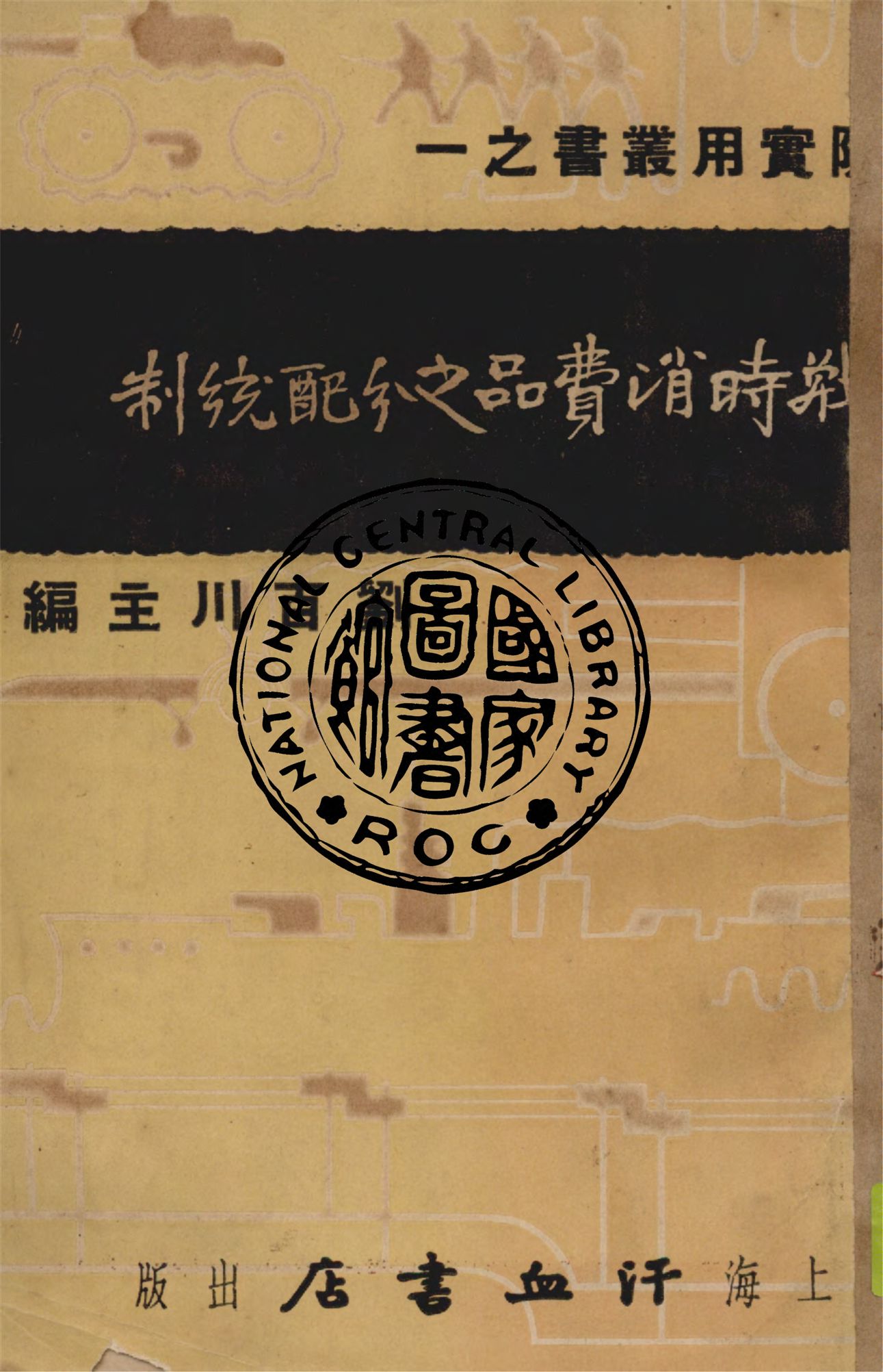 《戰時消費品之分配統制》 作者:王伯顏著 1936年  PDF下载-汉笺公版书