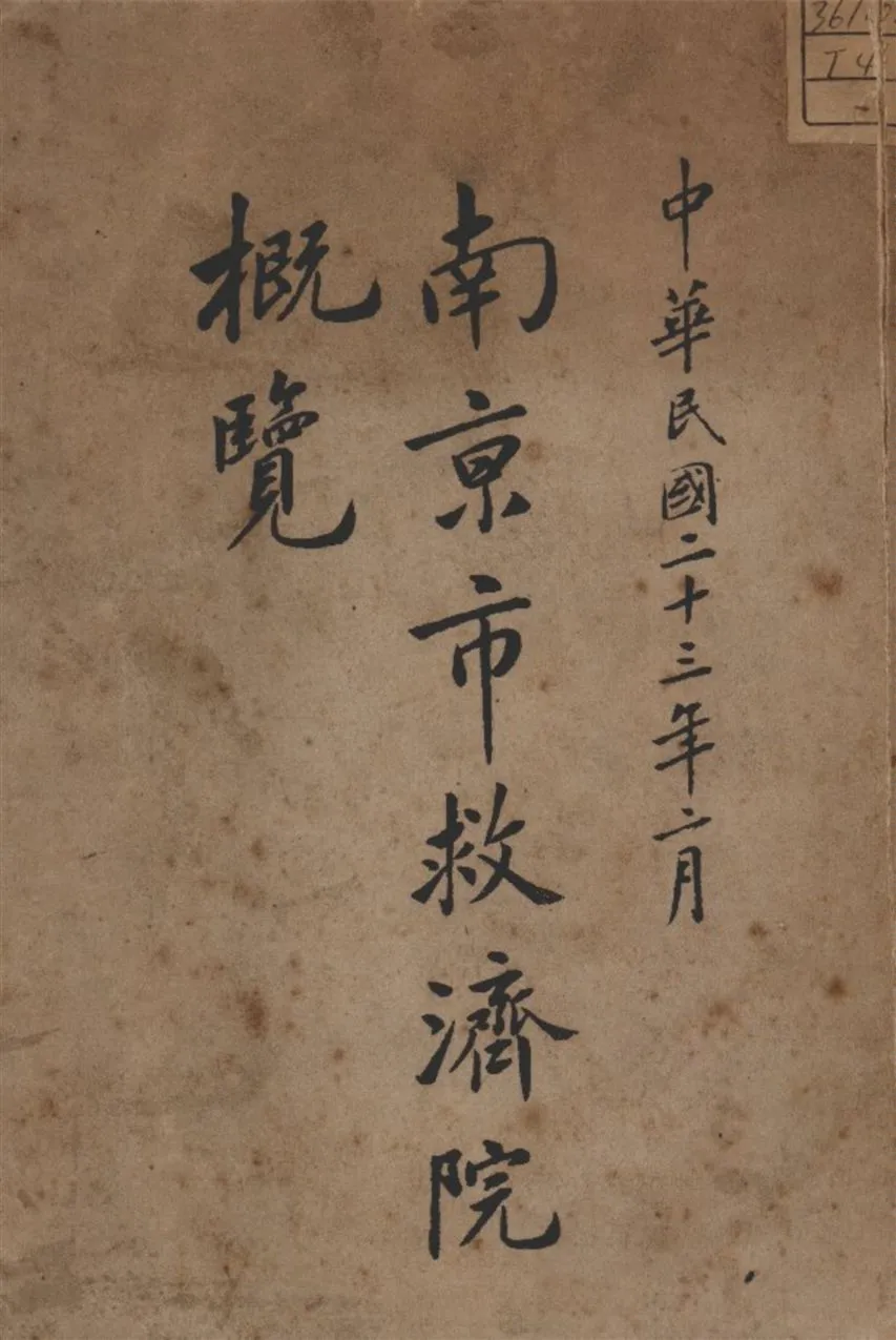 《南京市救濟院概覽》 作者:南京市救濟院 編 1934年  PDF下载-汉笺公版书