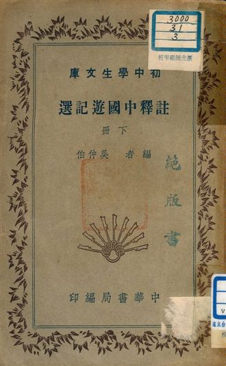 《註釋中國遊記選 v.182:2》 作者:吳仲伯編者 1941年  PDF下载-汉笺公版书