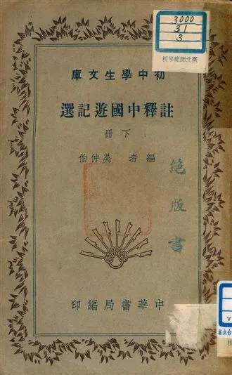 《註釋中國遊記選 v.182:2》 作者:吳仲伯編者 1941年  PDF下载-汉笺公版书