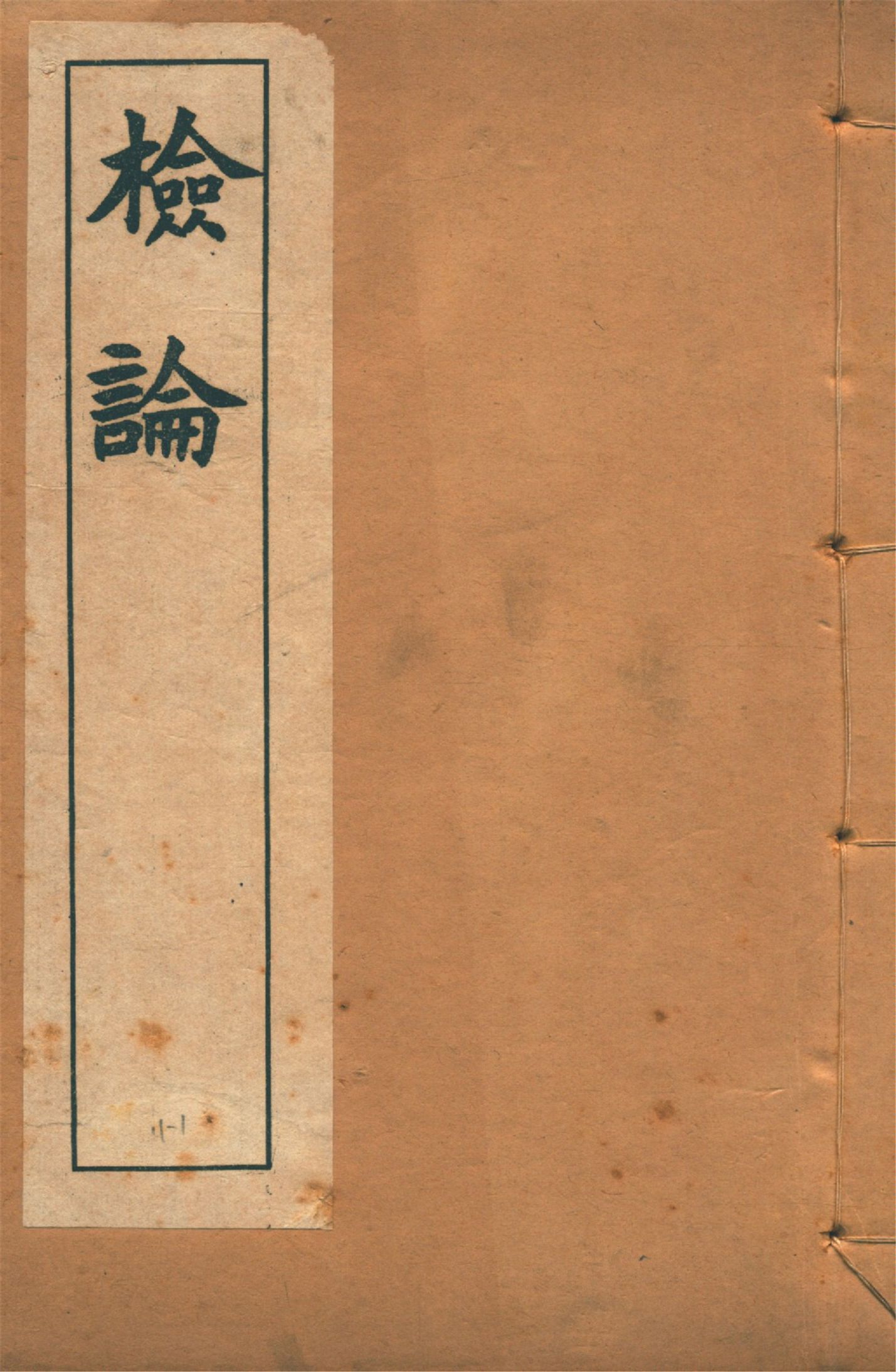 《檢論 no.1》 作者:章炳麟著 1915?年  PDF下载-汉笺公版书