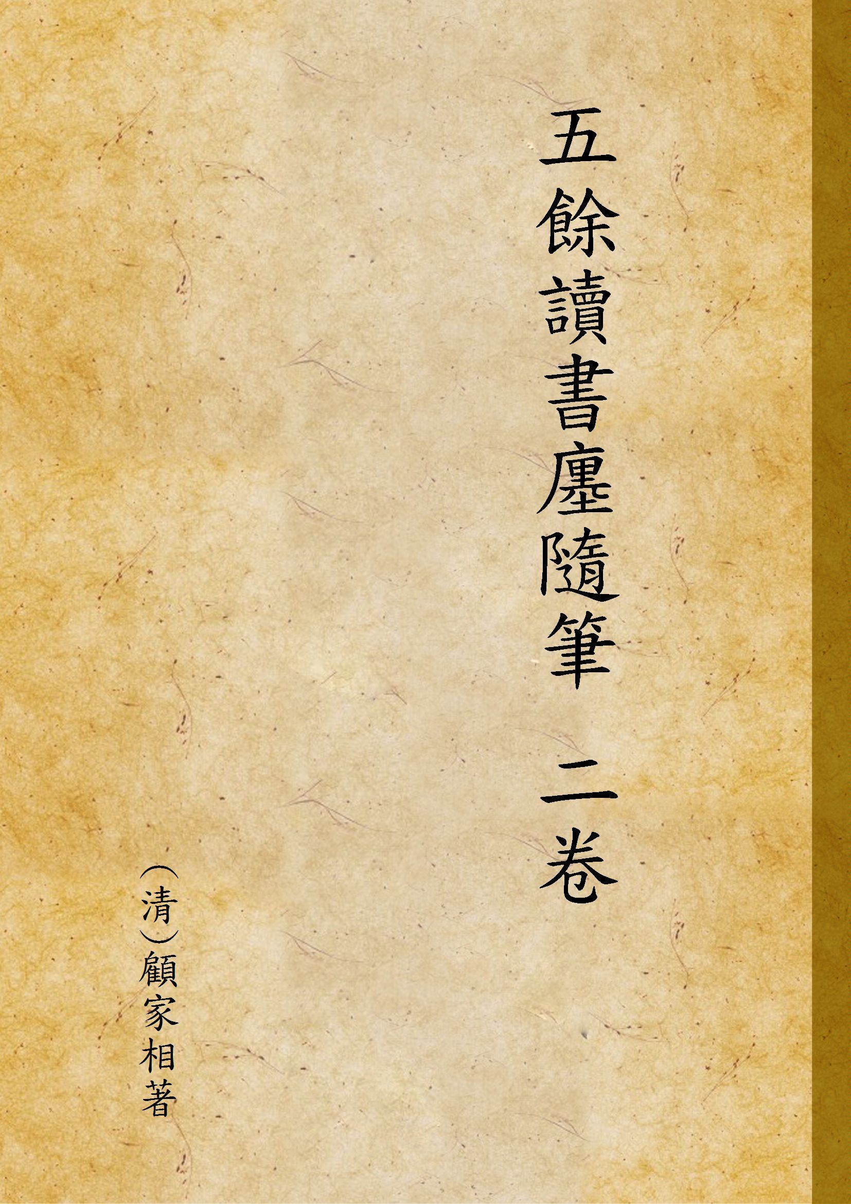 五餘讀書廛隨筆 二卷 作者:(清)顧家相著 PDF下载-汉笺公版书
