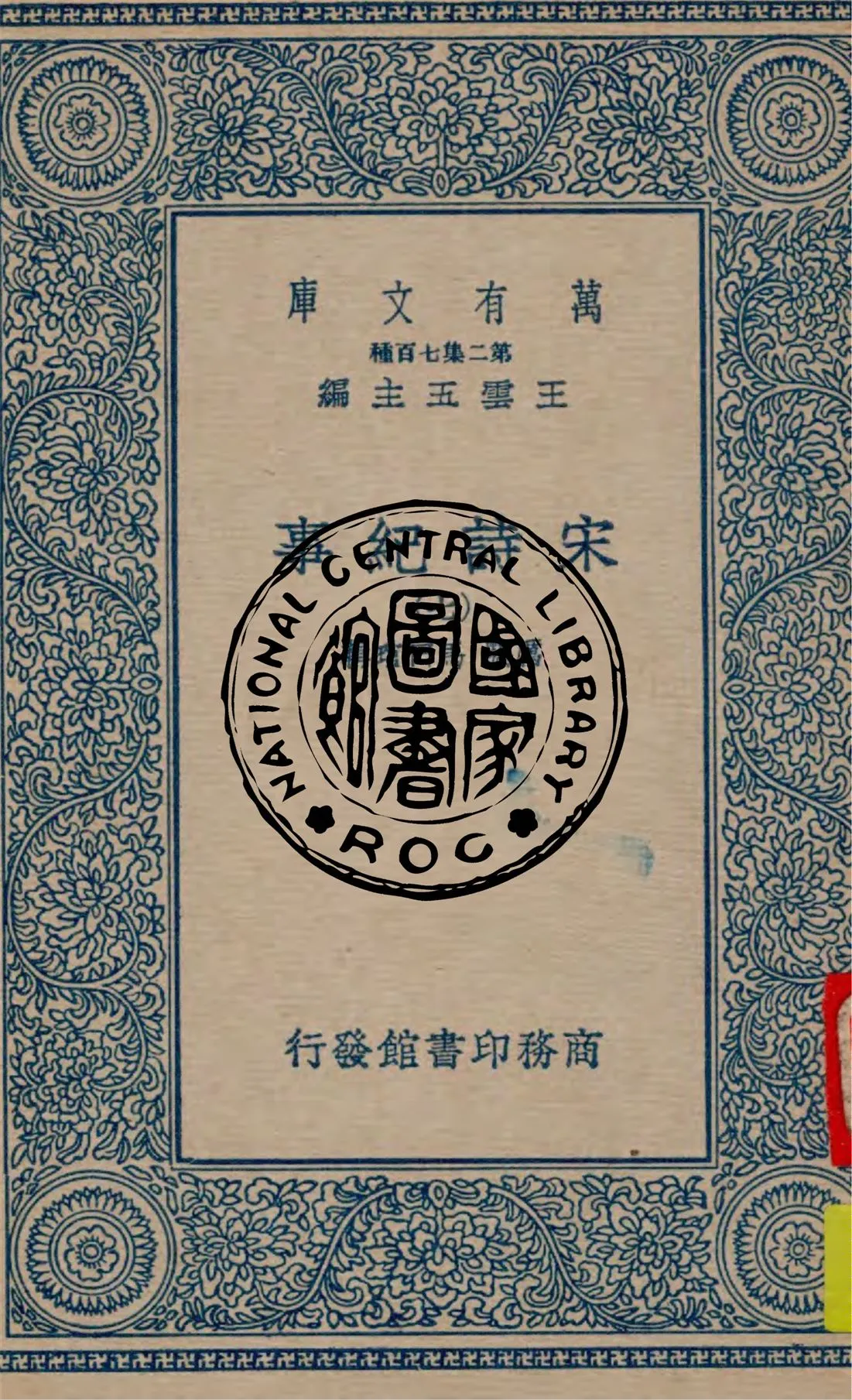 《宋詩紀事 v.7》 作者:厲鶚, 馬曰琯輯 1949年  PDF下载-汉笺公版书