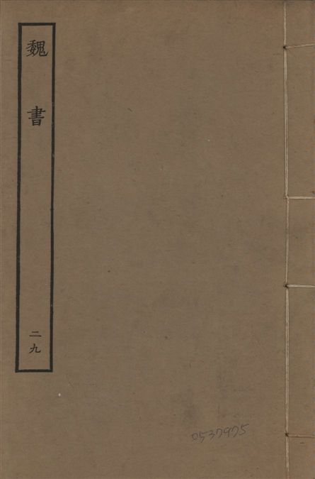 《宋本魏書 v.10 no.29》 作者:(北齊)魏收奉敕撰 1934年  PDF下载-汉笺公版书