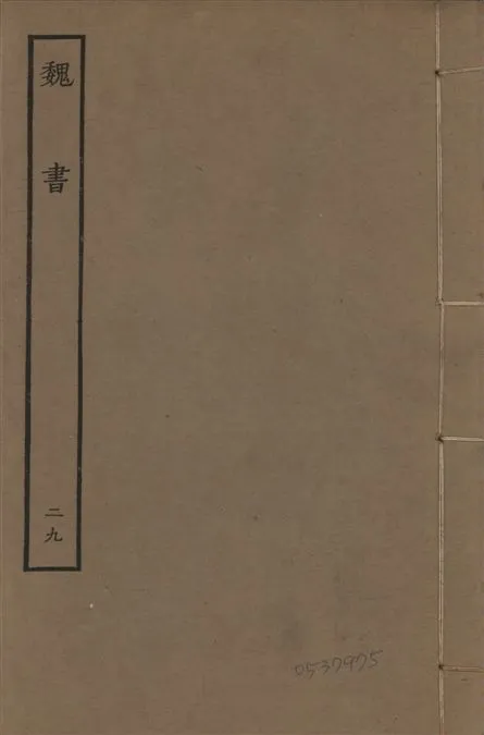 《宋本魏書 v.10 no.29》 作者:(北齊)魏收奉敕撰 1934年  PDF下载-汉笺公版书
