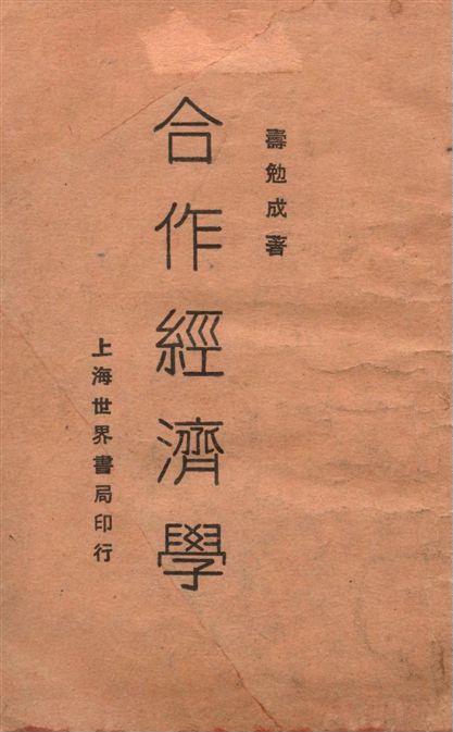 《合作經濟學》 作者:壽勉成著 1929年 PDF下载-汉笺公版书