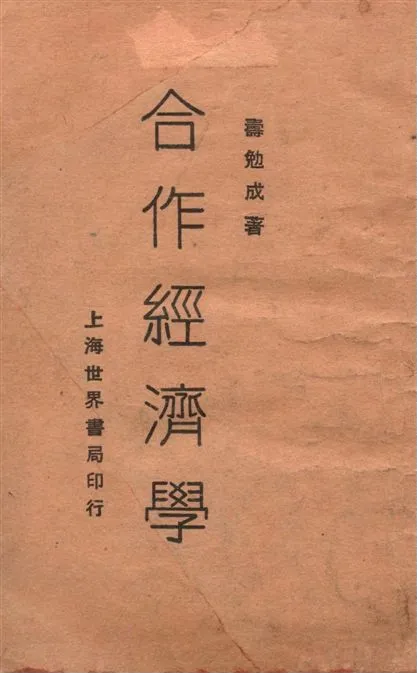 《合作經濟學》 作者:壽勉成著 1929年  PDF下载-汉笺公版书