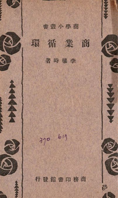 《商業循環》 作者:李權時撰 1931年  PDF下载-汉笺公版书