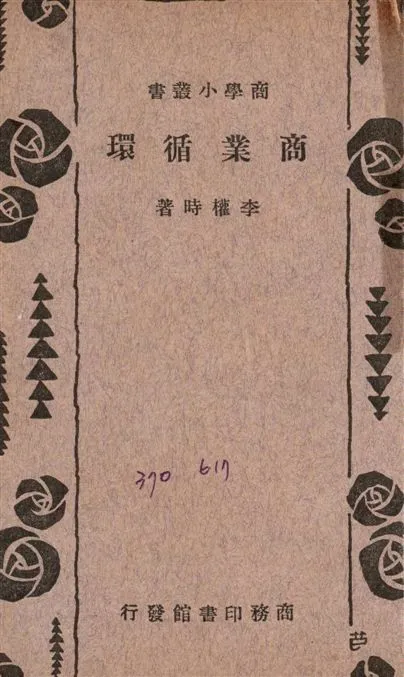 《商業循環》 作者:李權時撰 1931年  PDF下载-汉笺公版书